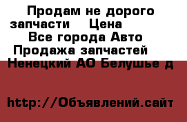 Продам не дорого запчасти  › Цена ­ 2 000 - Все города Авто » Продажа запчастей   . Ненецкий АО,Белушье д.